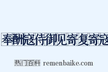 奉酬寇侍御见寄复寄寇是什么意思的图片